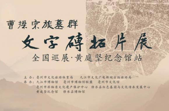曹操宗族墓群文字砖拓片全国巡展——黄庭坚纪念馆站